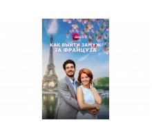 Как выйти замуж за француза   сериал