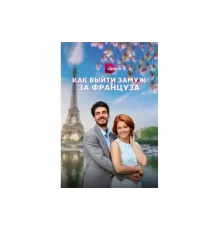 Как выйти замуж за француза   сериал