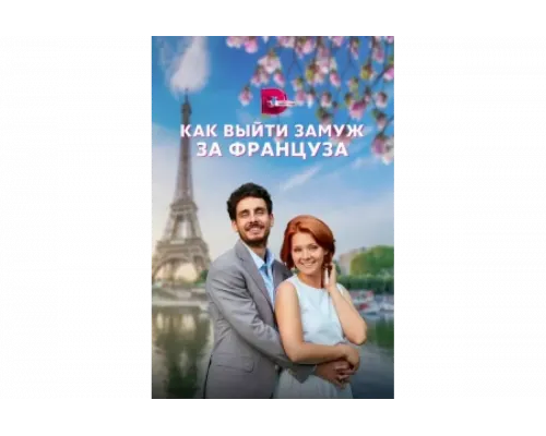 Как выйти замуж за француза   сериал смотреть