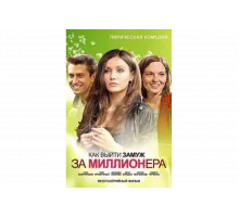 Как выйти замуж за миллионера   сериал