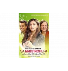 Как выйти замуж за миллионера   сериал