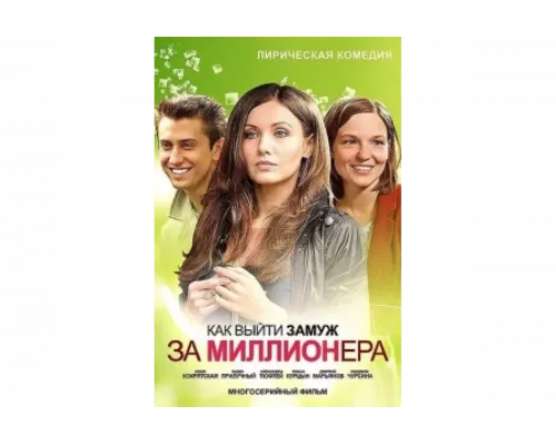Как выйти замуж за миллионера   сериал смотреть
