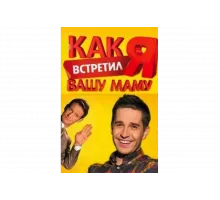 Как я встретил вашу маму   сериал