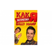 Как я встретил вашу маму   сериал