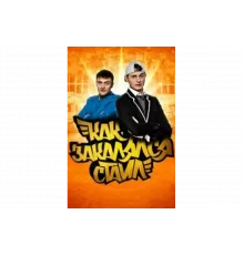 Как закалялся стайл   сериал