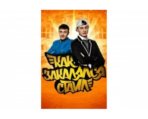 Как закалялся стайл   сериал смотреть