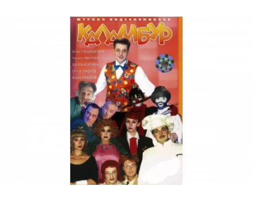 Каламбур   сериал смотреть