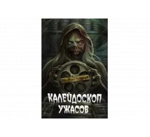Калейдоскоп ужасов    сериал
