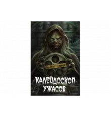 Калейдоскоп ужасов    сериал