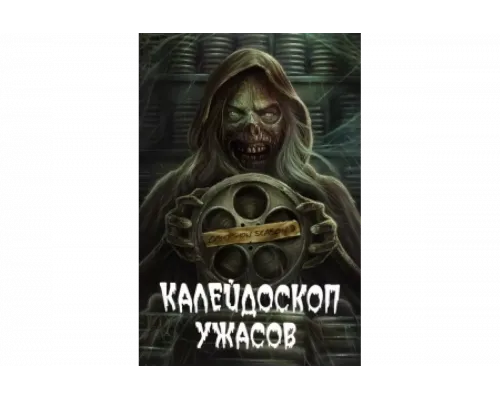 Калейдоскоп ужасов    сериал смотреть
