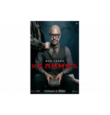 Калимба   сериал