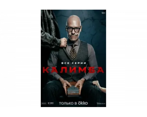 Калимба   сериал смотреть