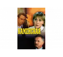 Каменская   сериал