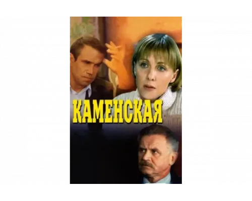 Каменская   сериал смотреть
