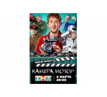 Камера Мотор   сериал