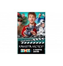 Камера Мотор   сериал