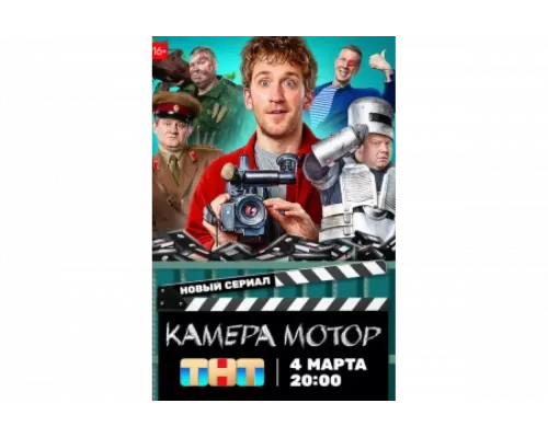 Камера Мотор   сериал смотреть