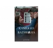 Камея из Ватикана   сериал