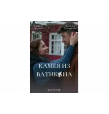 Камея из Ватикана   сериал