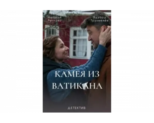 Камея из Ватикана   сериал смотреть