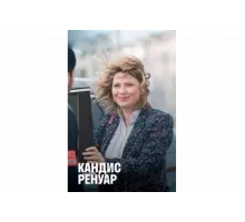 Кандис Ренуар   сериал