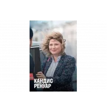 Кандис Ренуар   сериал