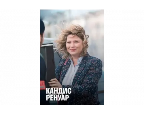 Кандис Ренуар   сериал смотреть