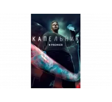 Капельник   сериал