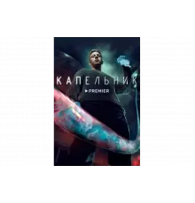 Капельник   сериал