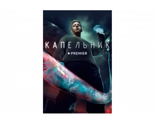 Капельник   сериал смотреть