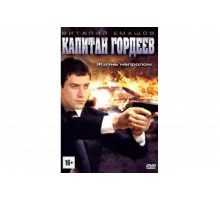 Капитан Гордеев   сериал