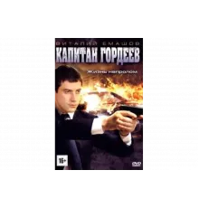 Капитан Гордеев   сериал