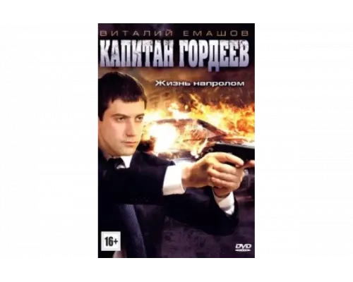 Капитан Гордеев   сериал смотреть