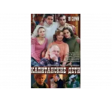Капитанские дети   сериал
