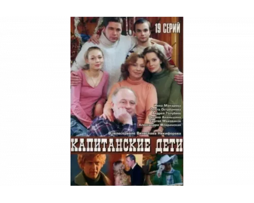 Капитанские дети   сериал смотреть