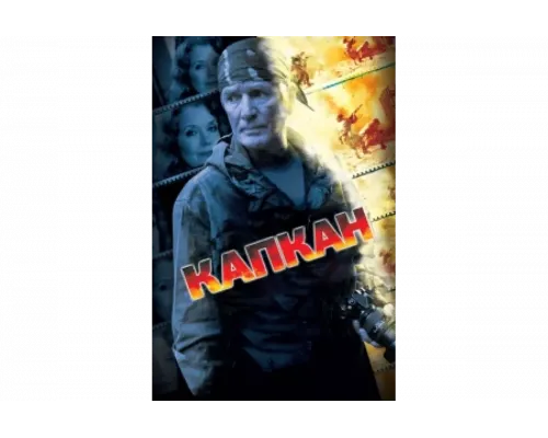 Капкан   сериал смотреть