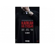 Капкан на судью   сериал