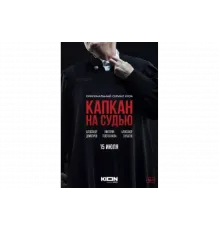 Капкан на судью   сериал