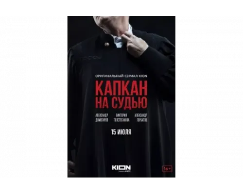 Капкан на судью   сериал смотреть