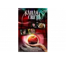 Капля света   сериал