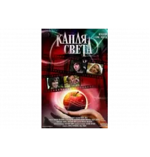 Капля света   сериал