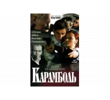 Карамболь   сериал