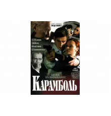 Карамболь   сериал