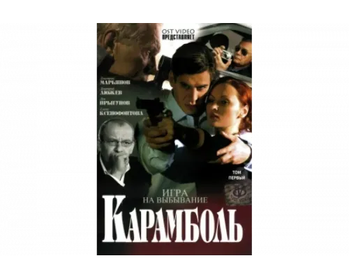 Карамболь   сериал смотреть