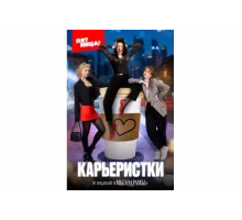 Карьеристки   сериал