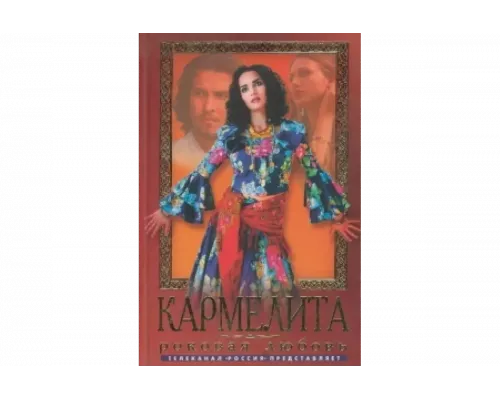 Кармелита   сериал смотреть