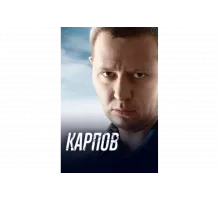 Карпов   сериал