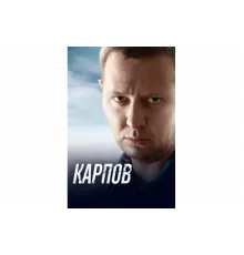 Карпов   сериал