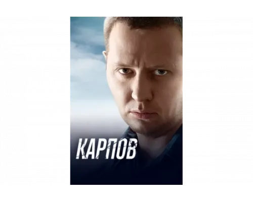 Карпов   сериал смотреть