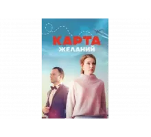 Карта желаний   сериал